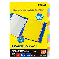 ｼｷ-100 コクヨ 色つや間仕切り歌留多整理保存用具用a4縦2穴12山見出  シ手当たり100 コクヨ 4901480531304（50書き割り）