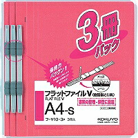 ﾌ-V10-3P コクヨ フラットファイルV 樹脂製とじ具 A4縦 3冊入 ピンク コクヨ 4901480142425（50セット） 11,288円