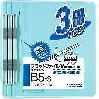 ﾌ-V11-3B コクヨ フラットファイルV 樹脂製とじ具 B5縦 3冊入 青 コクヨ 4901480142456（320セット）