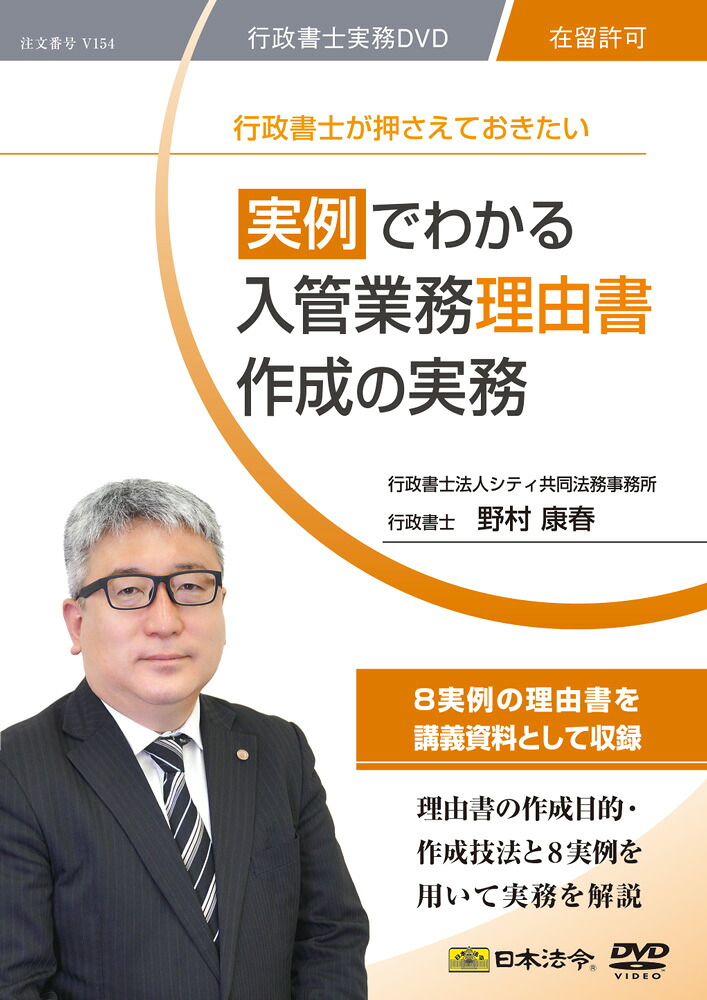 [ゆうパケット可]  日本法令 実例でわかる 入管業務 理由書作成の実務 V154  DVDセミナー動画