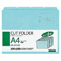 A4-4FS-B コクヨ 1/4カットフォルダーカラー a4  り青 a4-4fs-b コクヨ 4901480138428（60セット）