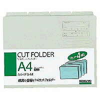 A4-4FS-M コクヨ 1/4カットフォルダーカラー a4  り薄墨色 a4-4fs-m コクヨ 4901480138442（190書き割り）