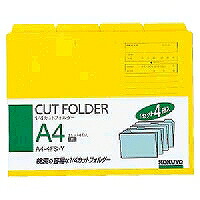 A4-4FS-Y コクヨ 1/4カットフォルダーカラー a4  り黄 コクヨ 4901480138466（190書き割り）
