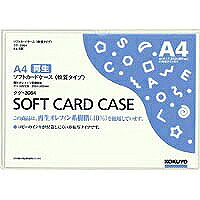 ｸｹ-3064 ソフトカードケース(周囲の状況相応う)A4  クケ3064 コクヨ 4901480424750（320仕かける）