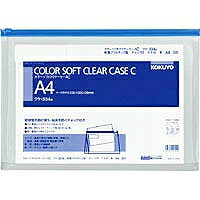 ｸｹ-334B コクヨ KOKUYO 51096731 カラーソフトクリヤーケースC ファスナー付き添い人 S型・マチ付き添い人A4－S青 クケ－334B コクヨ 4901480420240（170仕掛ける）