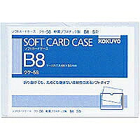 ｸｹ-58 コクヨ ソフトカードケース B8 クケー58 コクヨ 4901480415468（1200書き割り）