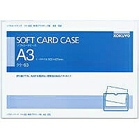 ｸｹ-63 コクヨ ソフトカードケース A3 軟らかさ塩ビ クケ-63 コクヨ 4901480415499（160仕かける）
