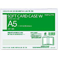 ｸｹ-85 コクヨ ソフトカードケースW A5 クケ-85 コクヨ 4901480415611（330書き割り）