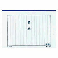 ｹｲ-10 コクヨ 罫紙B4 ケイ-10 コクヨ 4901480004303（30仕掛ける）
