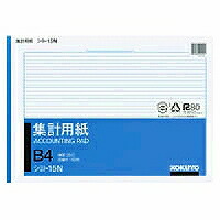 ｼﾖ-15 コクヨ 集計用紙 B4 横 シヨ-15N 50枚 コクヨ 4901480004921（20セット）