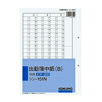 ｼﾝ-151 コクヨ KOKUYO 51201302 社内質問用紙 出勤簿中紙B 別寸2穴飛び切り紙 シン－151N コクヨ 4901480006826（10仕掛ける）
