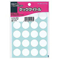 タ-70-43W コクヨ タックタイトル直径20mm 白 タ-70-43NW コクヨ 4901480401072(100セット)|オフィスジャパン
