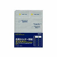 ﾒｲ-398 コクヨ 名刺保持者 替紙 メイ-398 コクヨ 4901480162218（30仕掛ける）