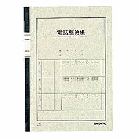 ﾉ-80 コクヨ 電話を掛ける申しつたえる帳 空蝉B5 ノ-80 40枚 コクヨ 4901480070681（40仕掛ける）