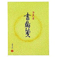 ヒ-11 コクヨ 便箋 50枚 ヒ11 コクヨ 4901480077109|オフィスジャパン