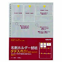 ﾒｲ-390 コクヨ／名刺保持者替紙 4901480079837（20仕掛ける）