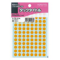 ﾀ-70-41L コクヨ タックタイトル 直径8mm 96片 橙 タ-70-41NL コクヨ 4901480400808｜オフィスジャパン