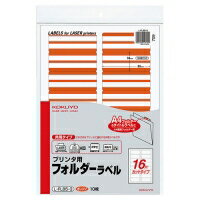 L-FL85-3 KOKUYO 印刷人用フォルダーラベルＡ4 16面撥ねのける オレンジ色 10枚 L-FL85-3 コクヨ 4901480145709（90書き割り）
