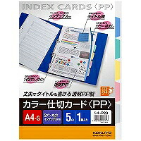 シキ-P20 コクヨ カラー仕切カードpp ファイル用 a4縦2穴5山見出し シキーp20 コクヨ 4901480202853(480セット)