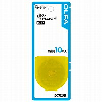 olfa オルファ 巡回刃45粍替刃   ルビジウム45-10 オルファ 4901165104953（50書き割り）