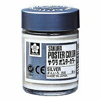 PW30ML#53 サクラポスターカラー ぎんいろ 30ml サクラクレパス 49179071（170セット）