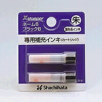 XLR-9ｼｭｲﾛ シヤチハタ 名まえ6黒いこと8専用付きものインク 朱 シヤチハタ 4974052480058（1080書き割り）