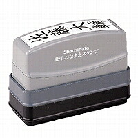 慶弔おなまえ消し印 電子メール購入注文式 シヤチハタ 4974052330100（80書き割り）