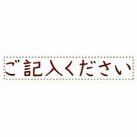 消し印 ご記入くださいOPI-MSA-BR01 シヤチハタ 4974052320118（180仕掛ける）