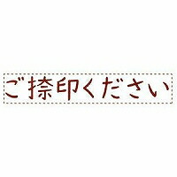 シャチハタ オピニ お願いごと消し印 ご捺印ください シヤチハタ 4974052320125（180仕掛ける）