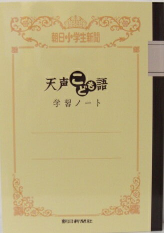 楽天市場 朝日新聞 天声こども語 学習ノート 朝日小学生新聞 朝日新聞社 オフィスジャパン