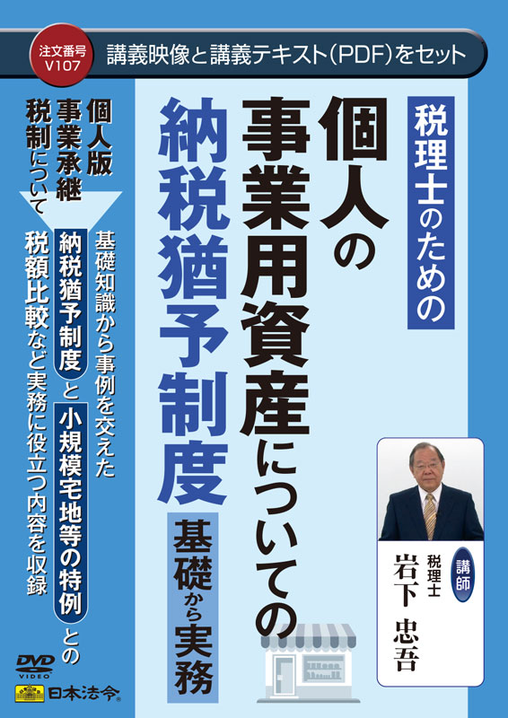 日本法令 税理士の利益の人間の商行為用有形の所有物についての納税見合わせる仕組み Ｖ１０７