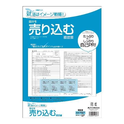 アピカ 自分を売り込む履歴書 A4(見開きA3) SY36 日本ノート 4970090146277(20セット)