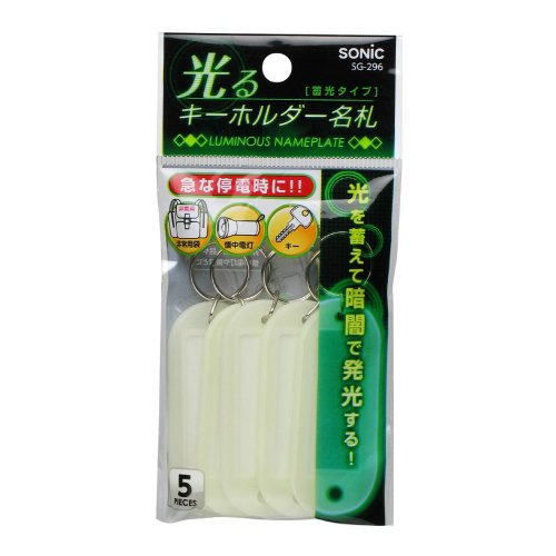 ソニック 光るキーホルダー名札 蓄光タイプ SG-296 ソニック 4970116034847（60セット）