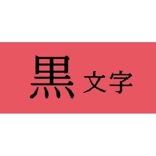 テプラ・プロ 磁気テープ薬莢 色つや下げ札淡彩 赤 36粍 SC36R 第一人者体育館 4971660751396（10仕掛ける）