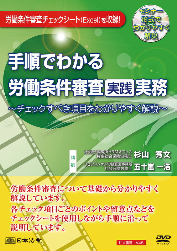 日本法令 手順でわかる労働条件審査実践実務チェックすべき項目をわかりやすく解説 Ｖ４８