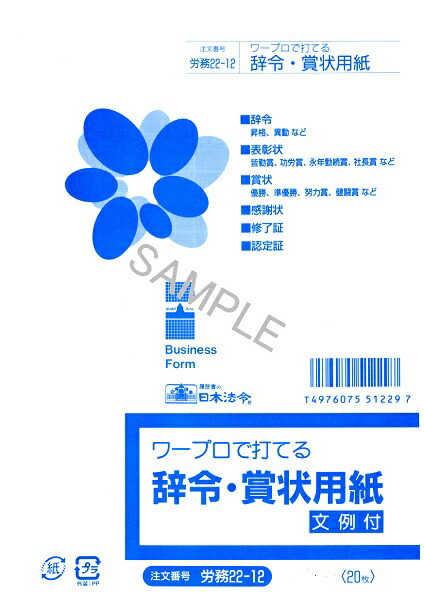 楽天市場】日本法令 辞令・賞状用紙 労務 ２２−２２ : オフィスジャパン