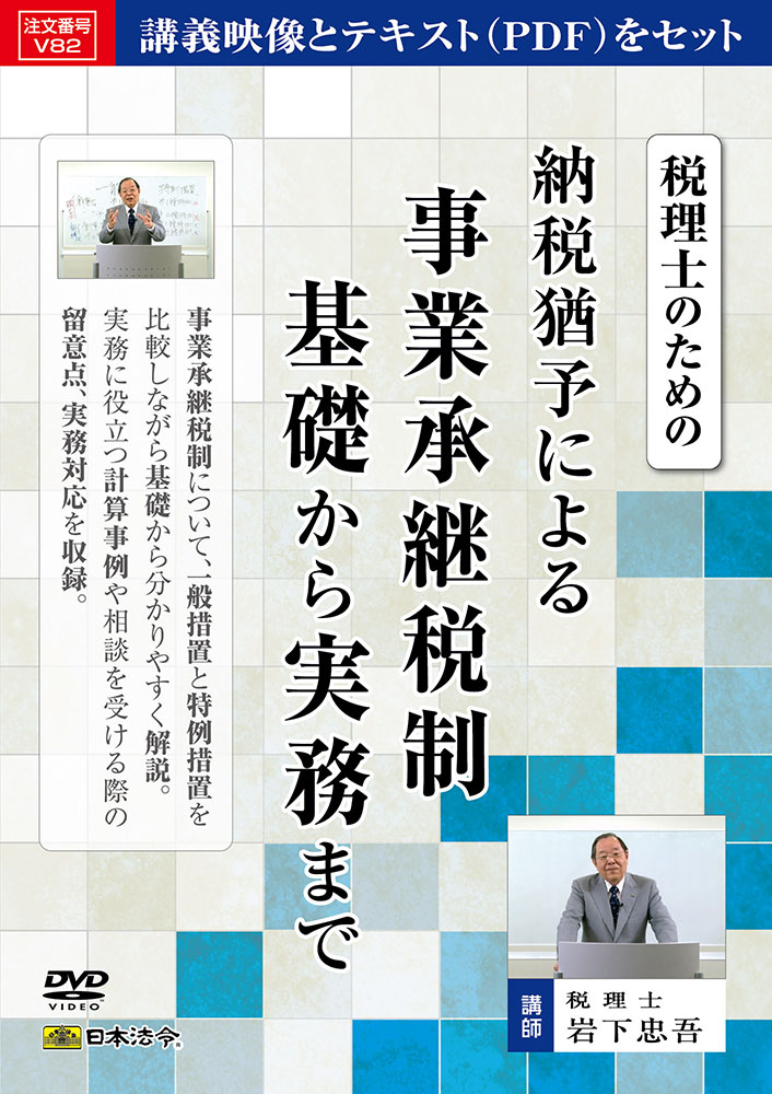 日本法令 税理士の利益の納税見合わせるによる商行為譲り受ける税制基本理念から実務まで Ｖ８２