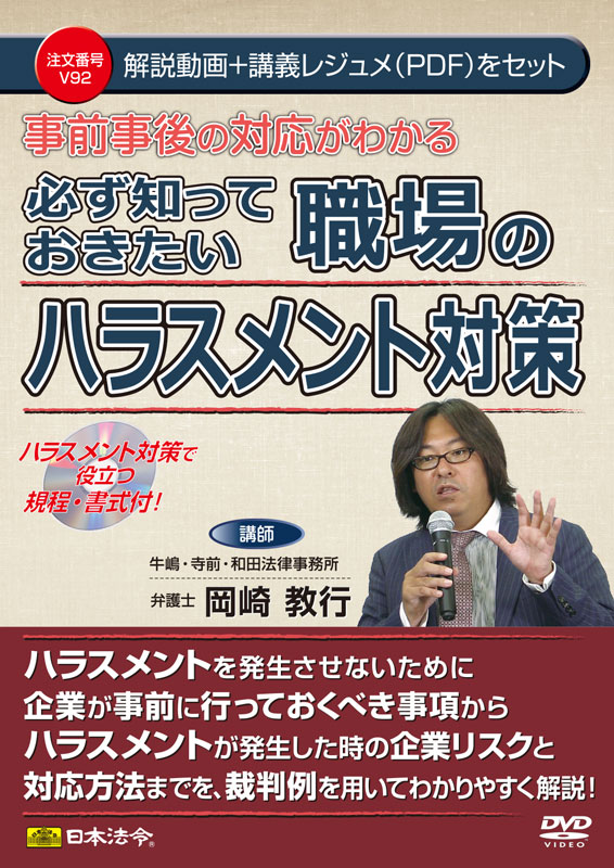 日本法令 必ず知っておきたい職場のハラスメント対策 Ｖ９２