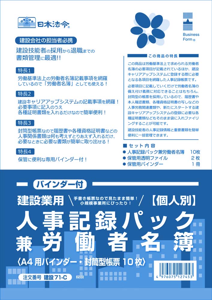 従業員名簿セミコンプ 楽天市場】建設業用 個人別 人事記録パック兼労働者名簿