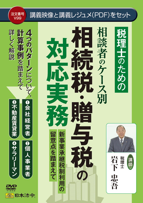 日本法令 税理士の利益の話し合う者の入れもの別 譲り受ける税・譲りわたす税の相応う実務 Ｖ９９