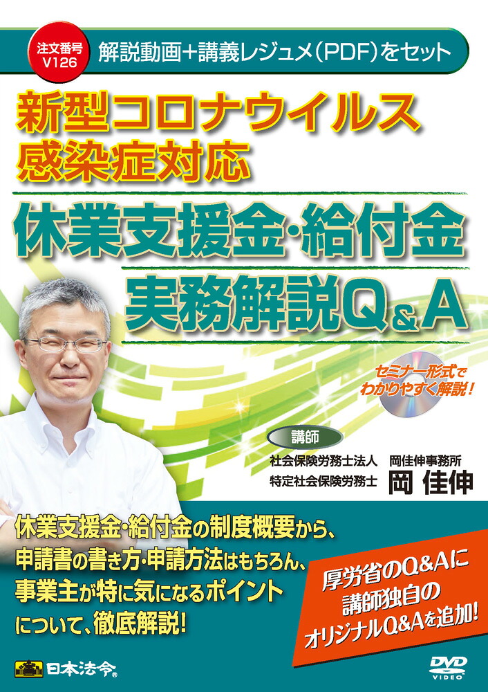 日本法令 新型コロナウイルス感染症対応休業支援金・給付金実務解説Q&A Ｖ１２６