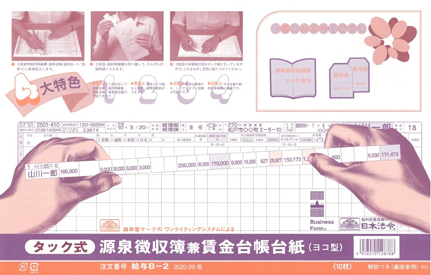 日本法令 タック式源泉徴収簿兼賃金台帳台紙 給与 Ｂ−２ 希望者のみラッピング無料