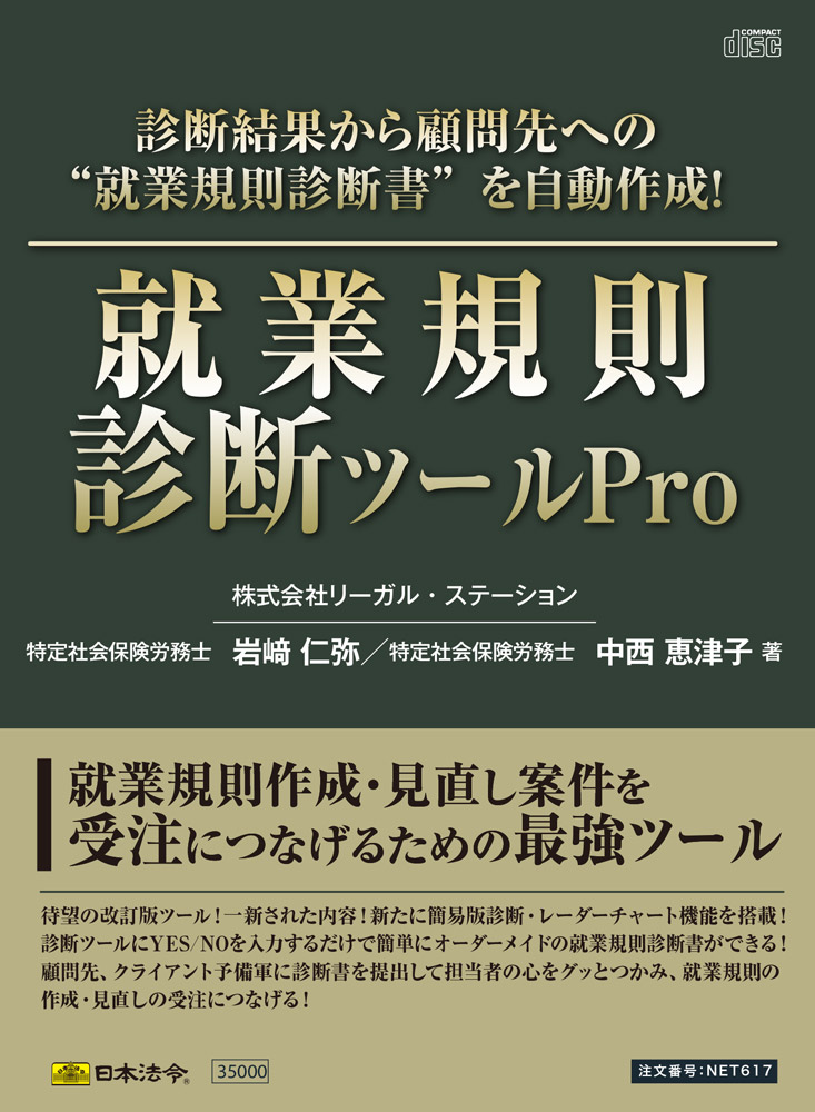 楽天市場 日本法令 就業規則診断ツール Pro ネット ６１７ オフィスジャパン