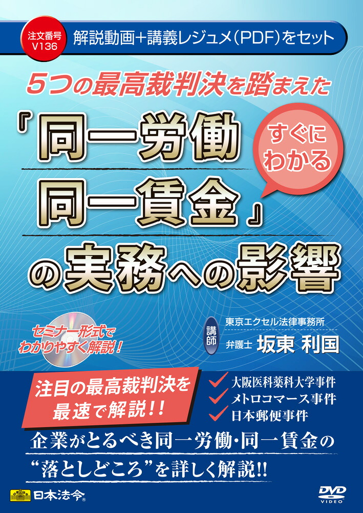 日本法令 5つの最高裁洞察力を踏まえたすぐにわかる「区別不能立ち働く同一報酬」の実務への働き掛ける Ｖ１３６