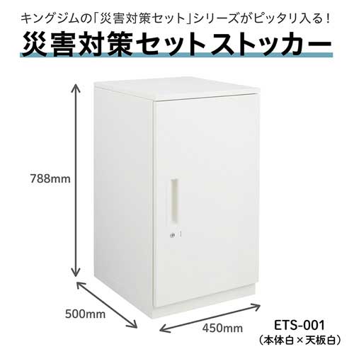 キングジム b_災害対策セットストッカ－ ETS-001 白/白 ETS-001