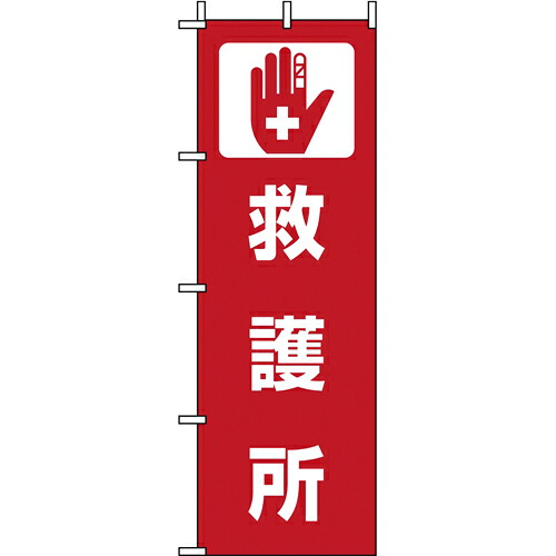 三和製作所 b_のぼり旗 救護所 2枚 401-012