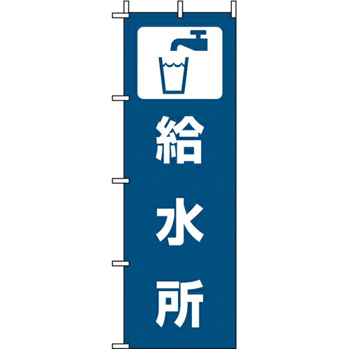 三和製作所 b_のぼり旗 給水所 2枚 401-013