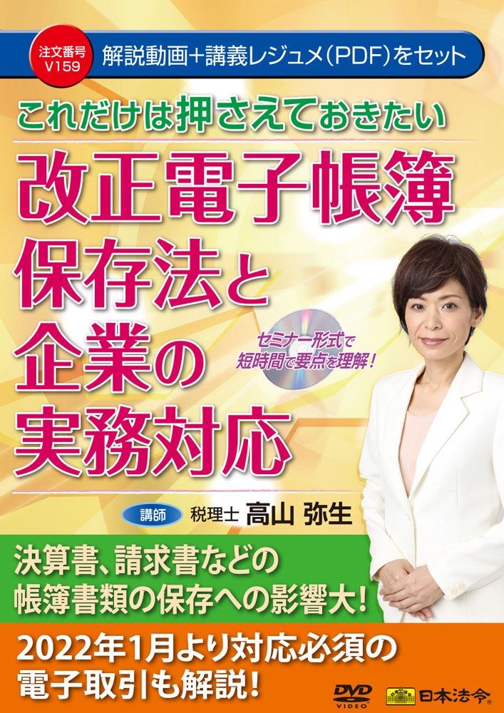 [ゆうパケット可] 日本法令 これだけは押さえておきたい　改正電子帳簿保存法と企業の実務対応 Ｖ１５９