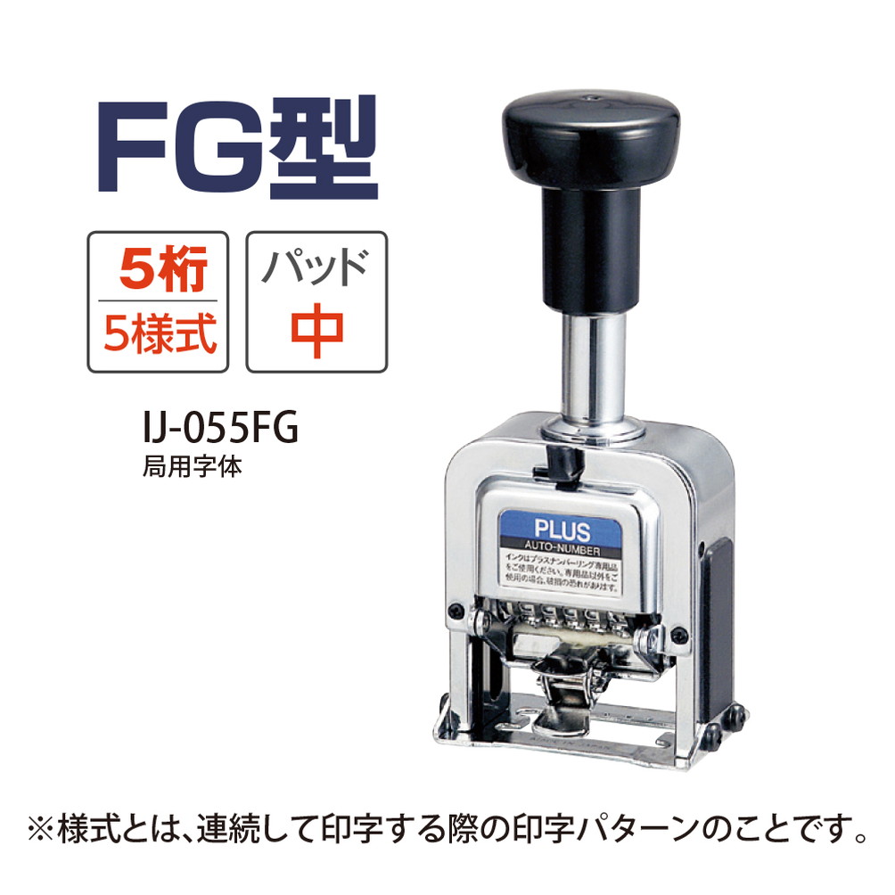 プラスナンバーリングFG型IJ-055FG