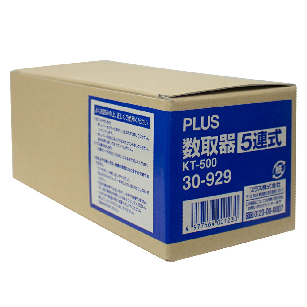 プラス数取器KT-5005連用